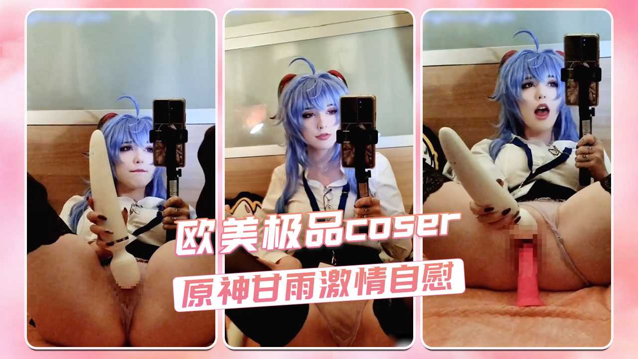 欧美极品coser Enafox 原神甘雨激情自慰