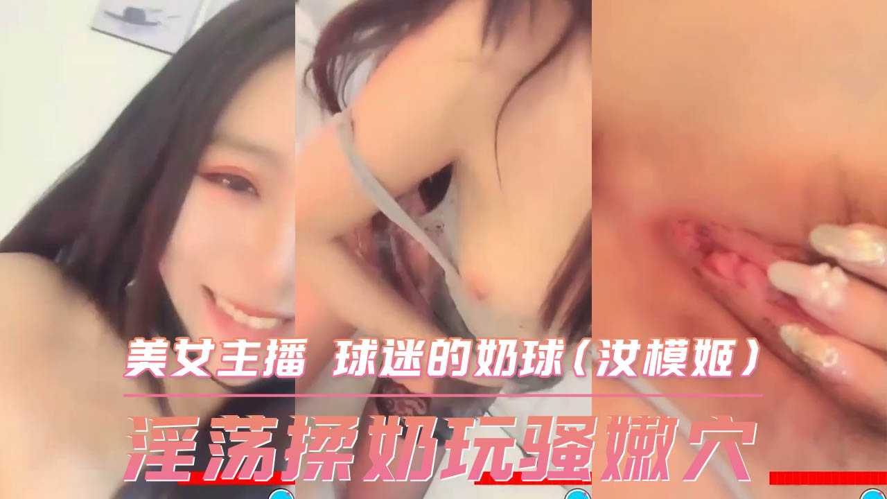 淫荡揉奶玩骚嫩穴 美女主播 球迷的奶球